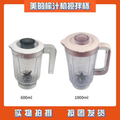 美的榨汁机搅拌杯MJ-WBL2501B