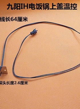 九阳IH电饭锅煲配件上盖温控传感器I40FS07/I50FS05/I40FS06/FS03