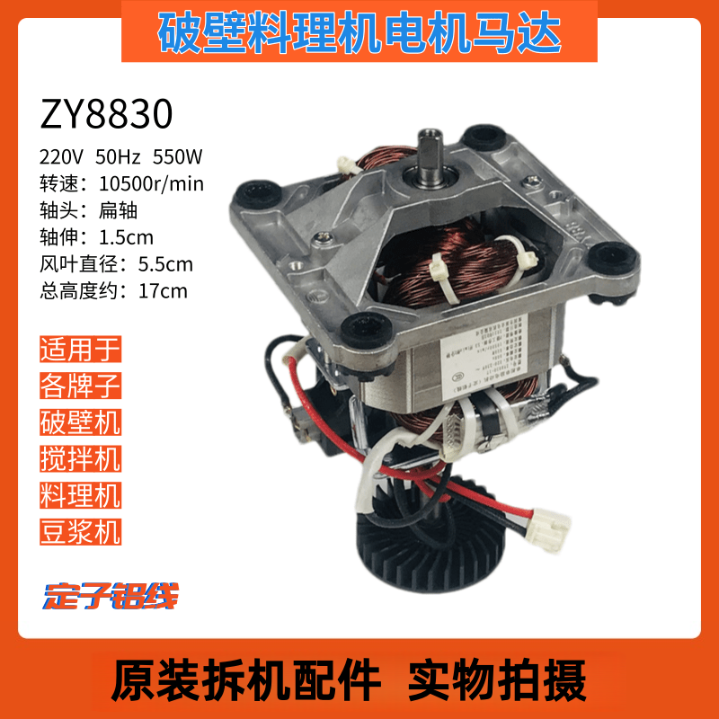 通用破壁机电动机ZY8830全新