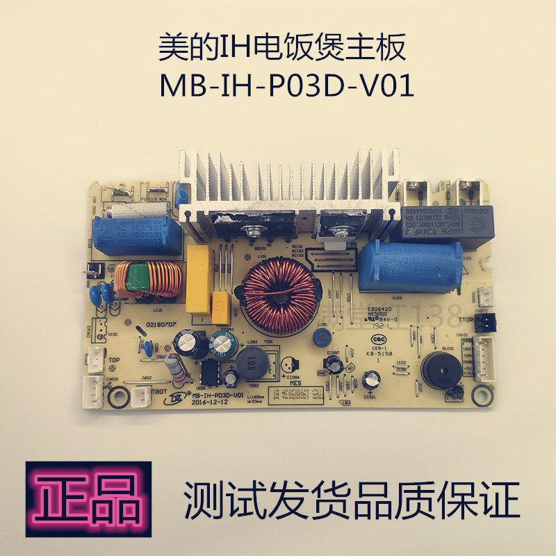 美的IH电饭煲主板MB-IH--P03D-V01 线源板 电脑版 正品 专业配件