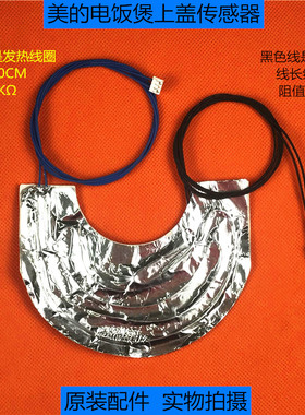 美的电饭煲上盖温控MB-FD30H热敏电阻FD302E贴膜温度传感器FS30H