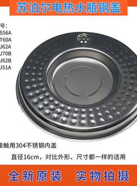 苏泊尔电热水瓶不锈钢内盖50S56A