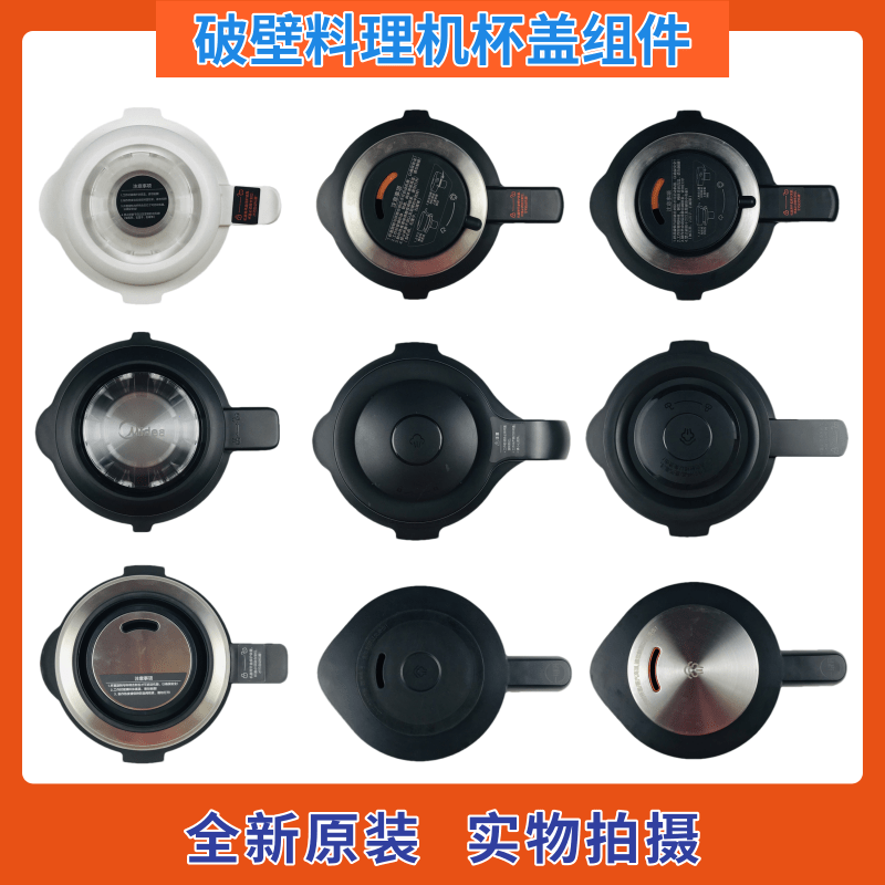 美的破壁机上盖杯盖BL1528A/BL1214A/BL1339A/PB80S2搅拌杯盖子
