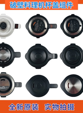 美的破壁机上盖杯盖BL1528A/BL1214A/BL1339A/PB80S2搅拌杯盖子