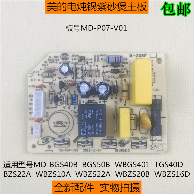 美的电炖锅MD-P07电路板MD-BGS40B/BGS50B/WBGS401/WBZS22A主板