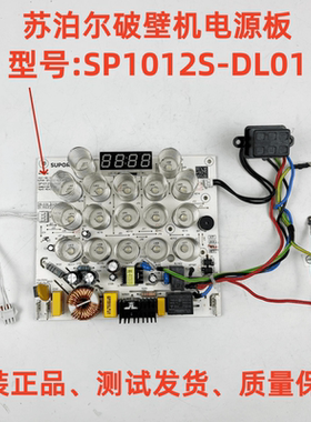 苏泊尔破壁机配件SP1012S-DL01电源板控制板电路板主板一体板