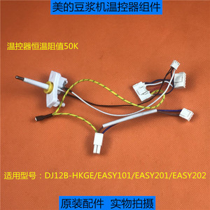 美的豆浆机DJ12B-HKGE/EASY101/201/202温控器组件 带接线端子