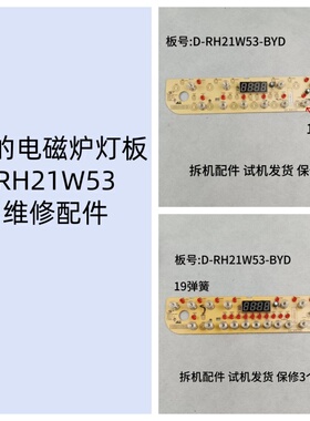 适用美的电磁炉配件D-RH21W53-BYD显示板灯板控制板
