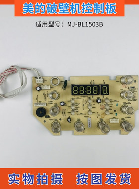 美的破壁料理机配件MJ-BL1503B控制板触摸板MJ-BL1503B-D显示板