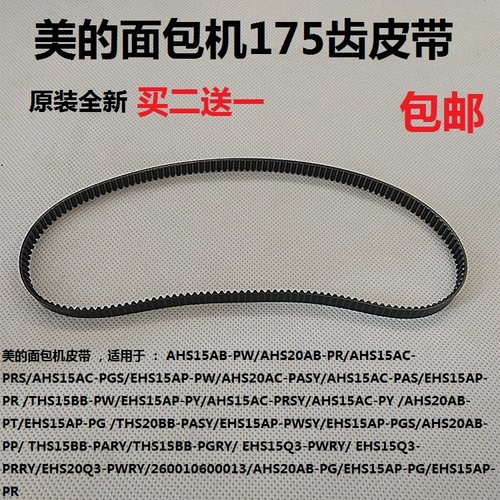 美的配件皮带pwsy转动面包机