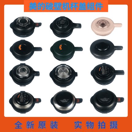 全新原装美的破壁料理机配件 搅拌杯杯盖大小盖子密封圈组件大全