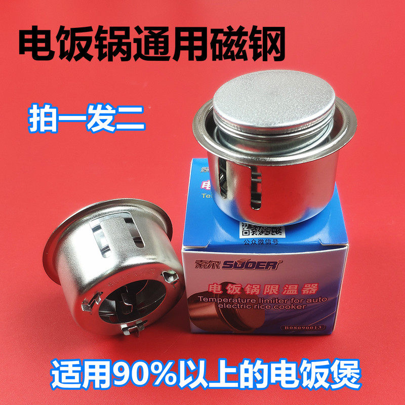 电饭煲西施锅配件磁钢限温器通用美的 奔腾 三角 半球 志高艾美特