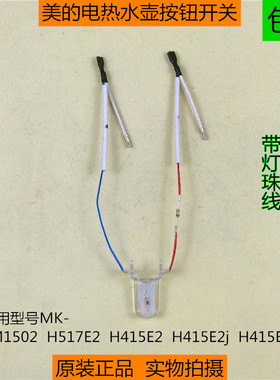 原装美的电热水壶温控器开关按钮H415E2/H415E2j/H415E2k/H517E2