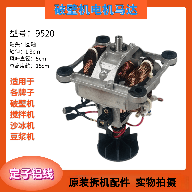 美的破壁机单相串励电动机9520