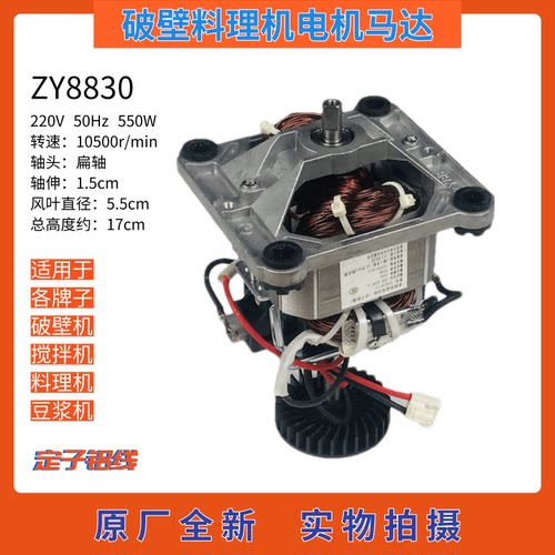 通用破壁机电动机ZY8830全新