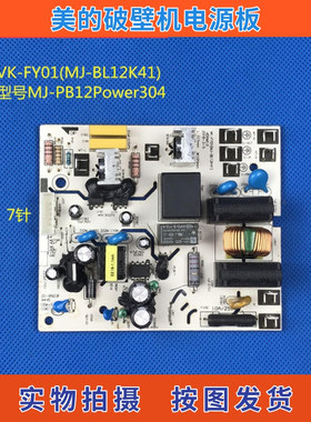 美的破壁机配件MJ-PB12Power304/BL12K41电源板电脑板VK-FY01主板