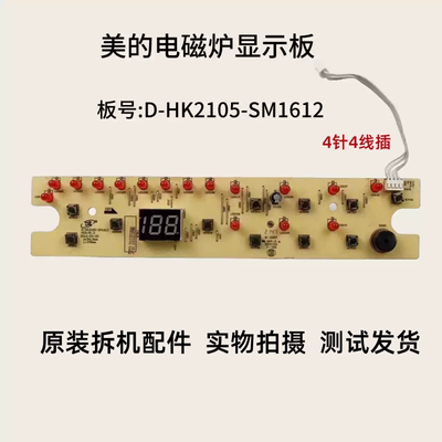 美的电磁炉D-HK2105-SM1612