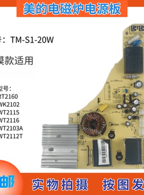 美的电磁炉RT2160/WT2103A/WT2112T电源板 TM-S1-20W电脑控制主板