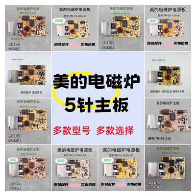 美的电磁炉电源板5针主板01A-A 01E 01D 01W 02WY配件