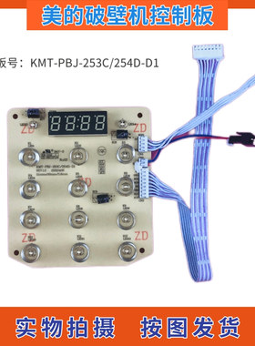 美的破壁机配件KMT-PBJ-253C/254D-D1控制板 触摸板 显示板灯板