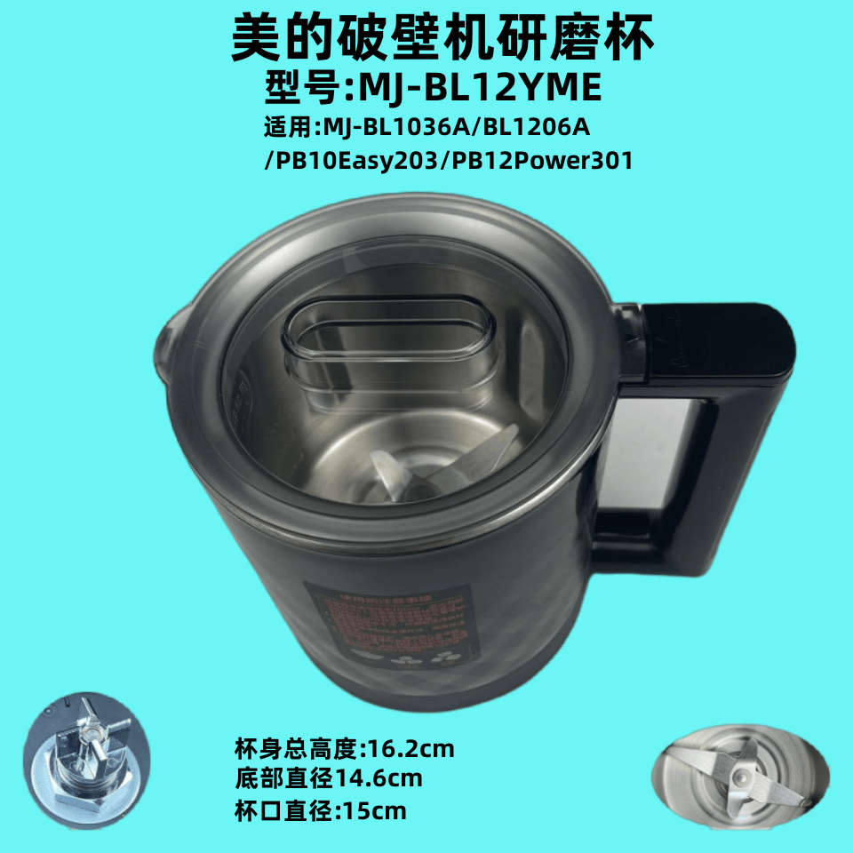 美的破壁机MJ-BL12YME精磨杯