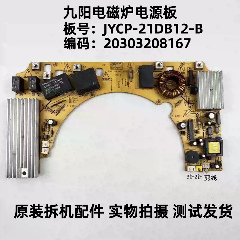 九阳电磁炉JYCP-21DB12-B主板