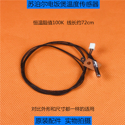 原装配件苏泊尔电饭煲上盖温控 温度传感器 100K热敏电阻感温探头