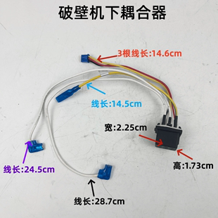 九阳破壁机豆浆机料理机配件下耦合器插座搅拌机插头带线连接器