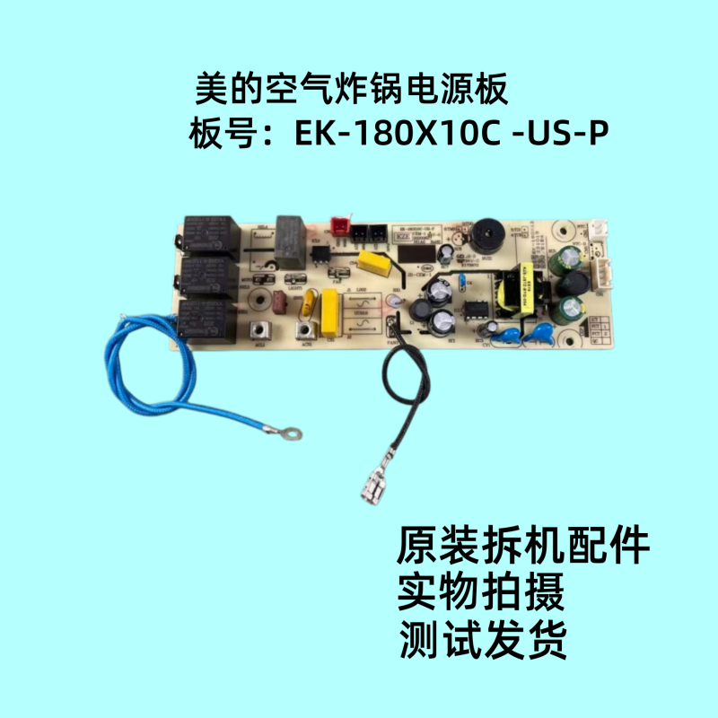 美的空气炸锅EK-180X10C-US-P电源板电路板主板4针