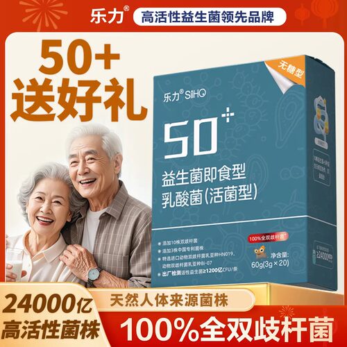 乐力中老年益生菌冻干粉高活