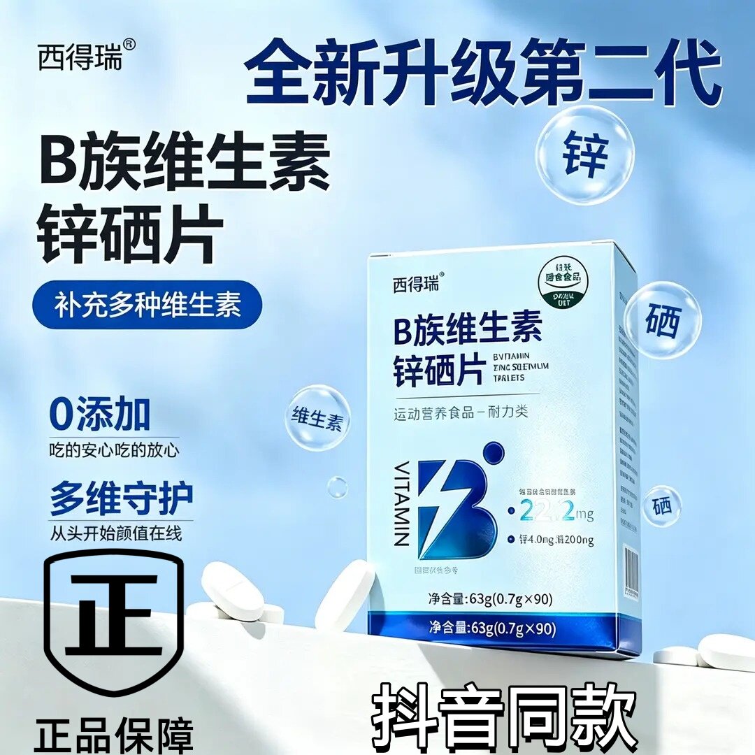西得瑞B族维生素锌硒片官方正品