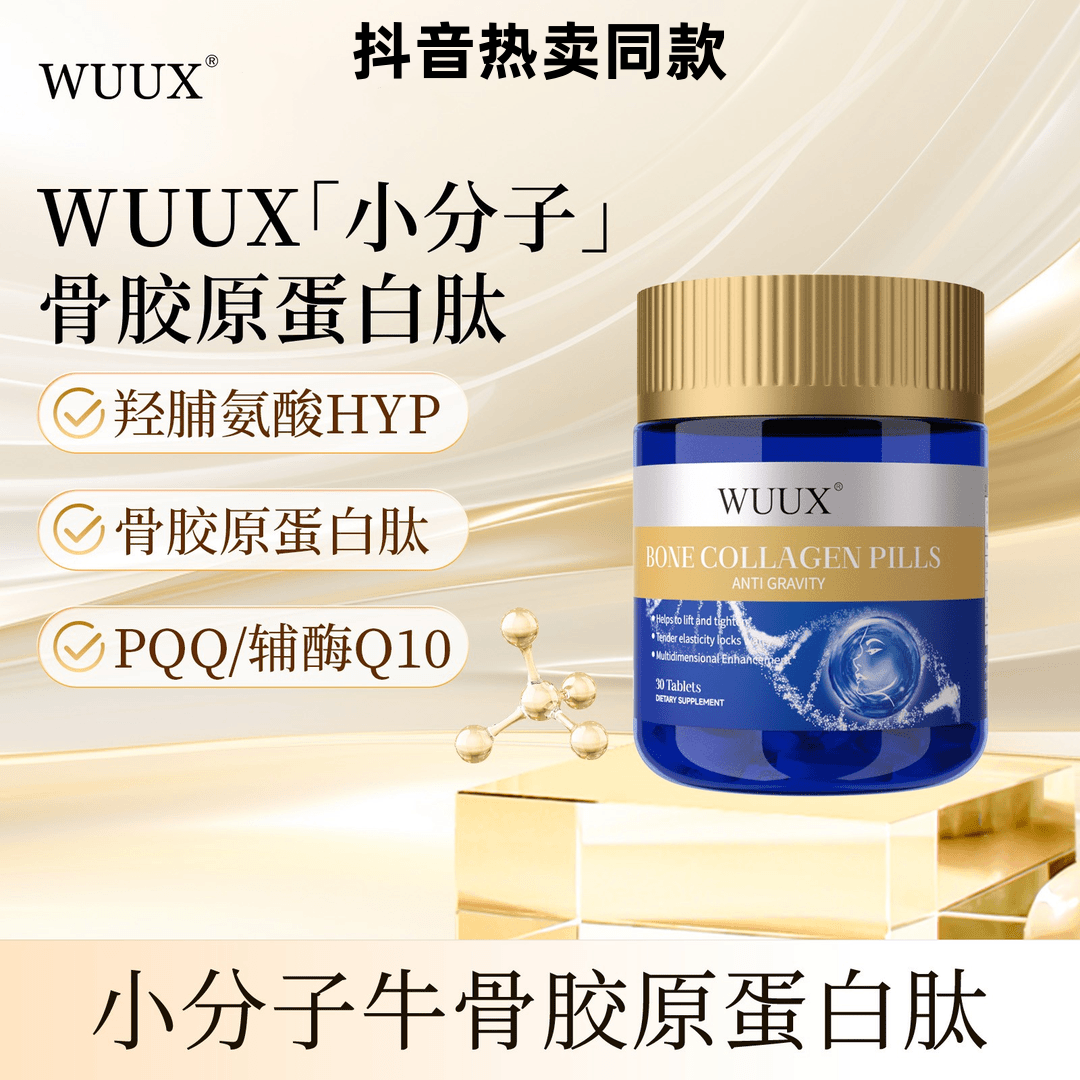WUUX小分子牛骨胶原肽片抗衰