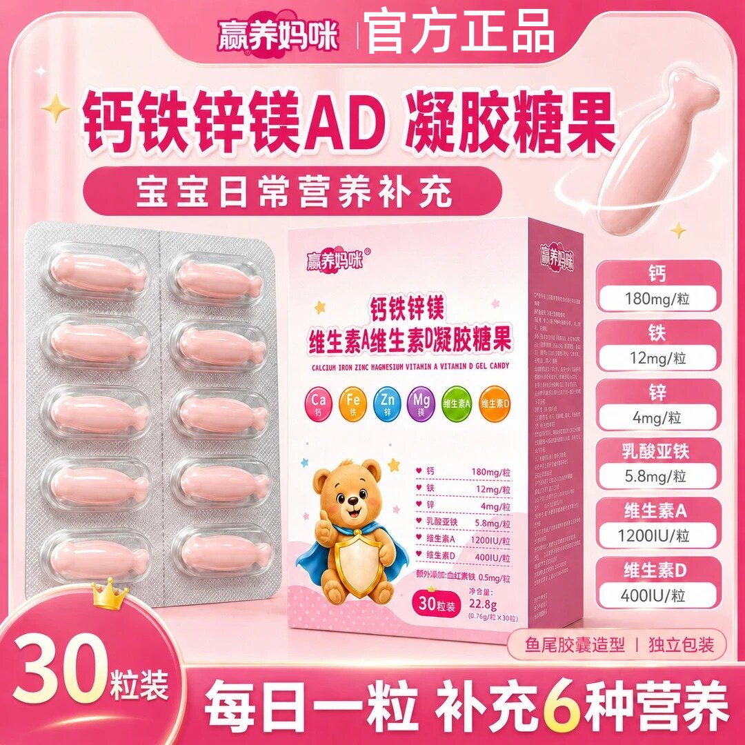赢养妈咪儿童钙铁锌维AD凝胶糖