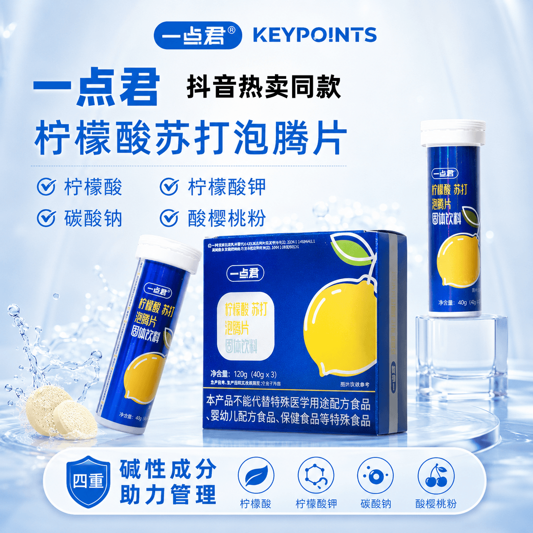一点君柠檬酸泡腾片平衡酸碱