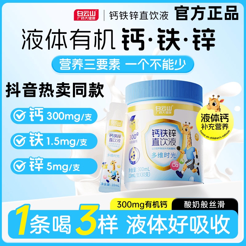 白云山液体钙铁锌直饮营养包