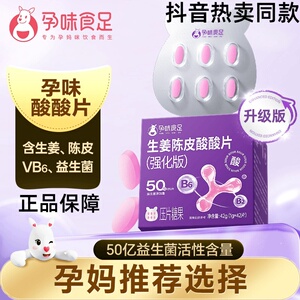孕味食足生姜陈皮酸酸片维生素B6