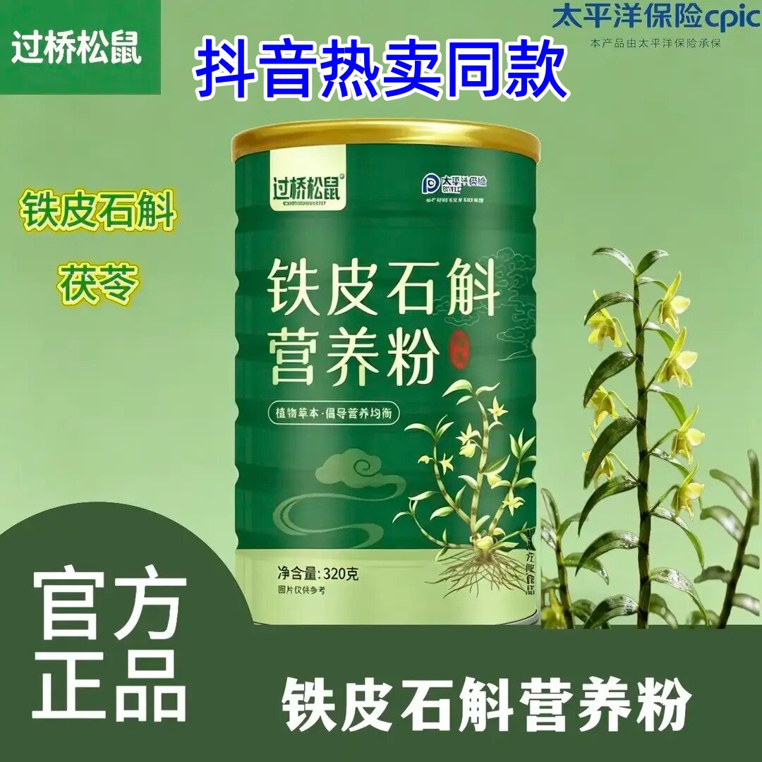 过桥松鼠铁皮石斛营养粉即冲即饮