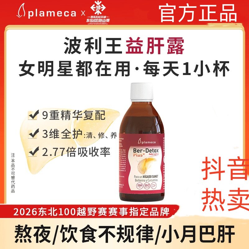 PLAMeCA波利王奶蓟草姜黄饮正品