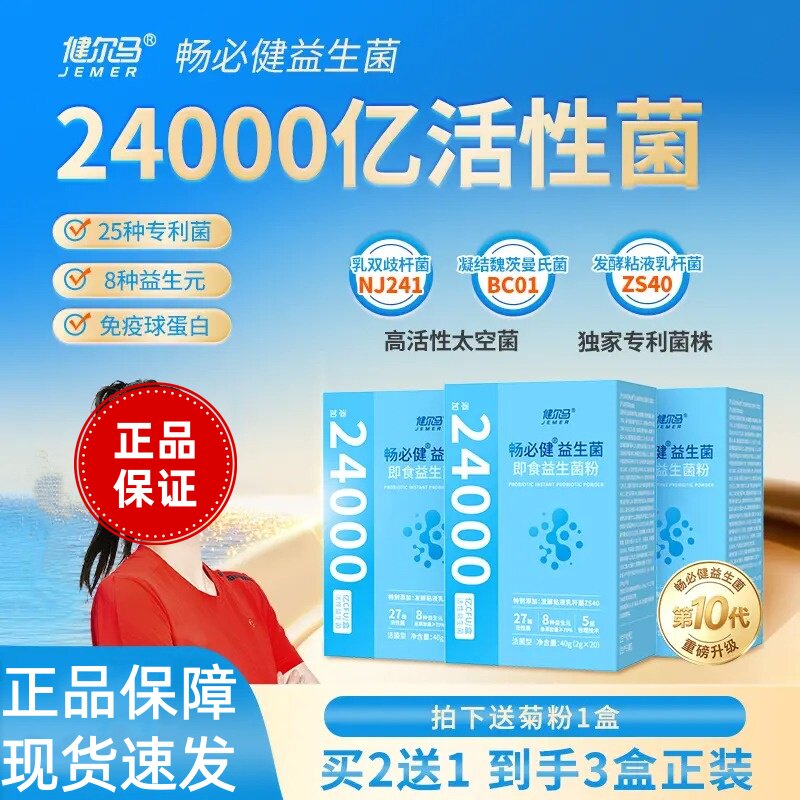 健尔马24000亿高活益生菌粉
