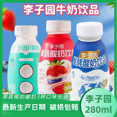 李子园果蔬酸奶280ml饮品椰奶发酵酸奶牛奶整箱日期新鲜现货速发