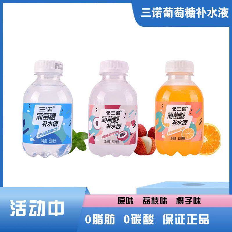 三诺葡萄糖补水液300ml原味柑橘味荔枝运动补水果味饮料正品