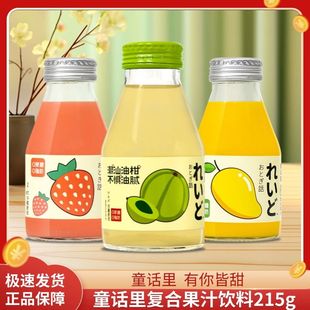 童话里果汁饮料玻璃瓶装215克小瓶芒果草莓味柠檬油柑复合果汁