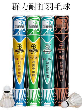 正品群力耐打羽毛球kl-05一桶