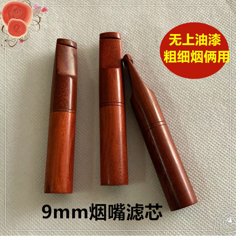 特价包邮紫檀木烟嘴正品老紫檀滤嘴适合8MM9MM滤心粗细烟俩用