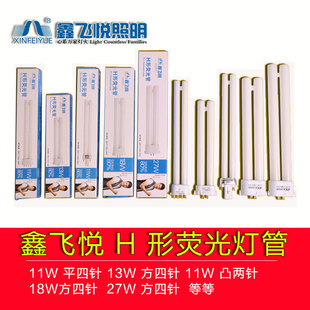 鑫飞悦H形荧光灯管台灯灯管13w11w18w27w灯泡台灯光源护眼三基色
