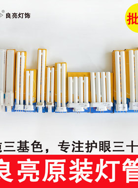 良亮原装护眼台灯灯管YH-9W11W13W18W27瓦四针4针2针H型灯泡四排