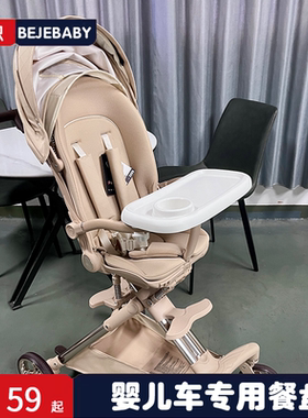 婴儿车餐盘通用am丸丫T6遛娃神器加装餐桌板宝宝好V9推车万能托盘