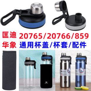 匡迪华象859保温杯杯盖通用配件杯套单独杯体20766玻璃杯原装配件