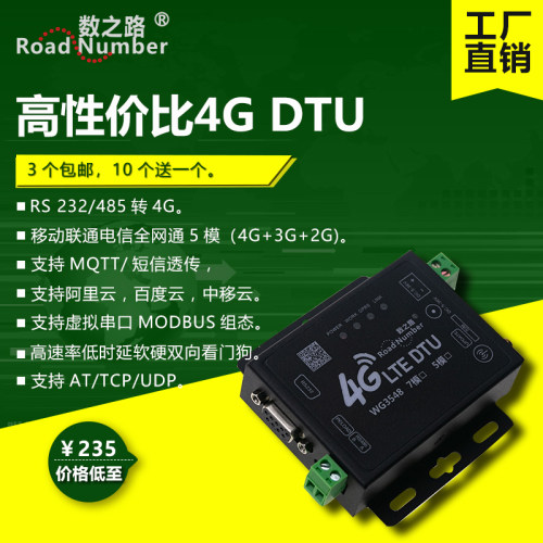 高性价比全网通4GDTU RS 232/485转4G TCP RTU数据连接
