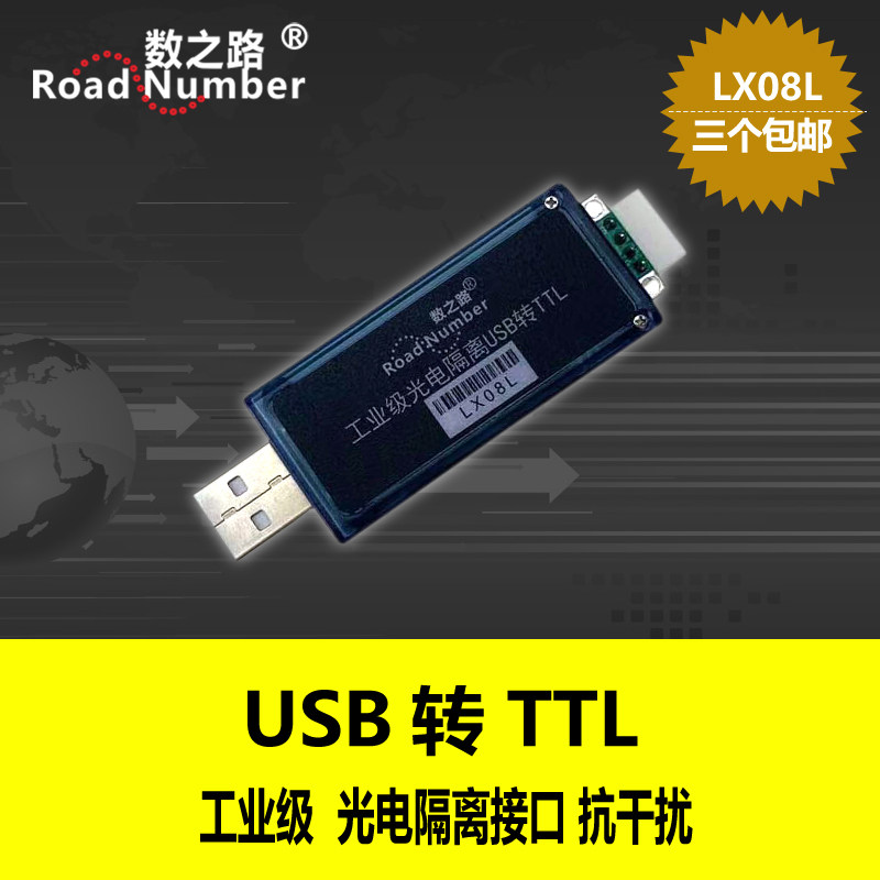 数之路LX08L USB转TTL转换器工业级带光电隔离抗干扰可向外部供电